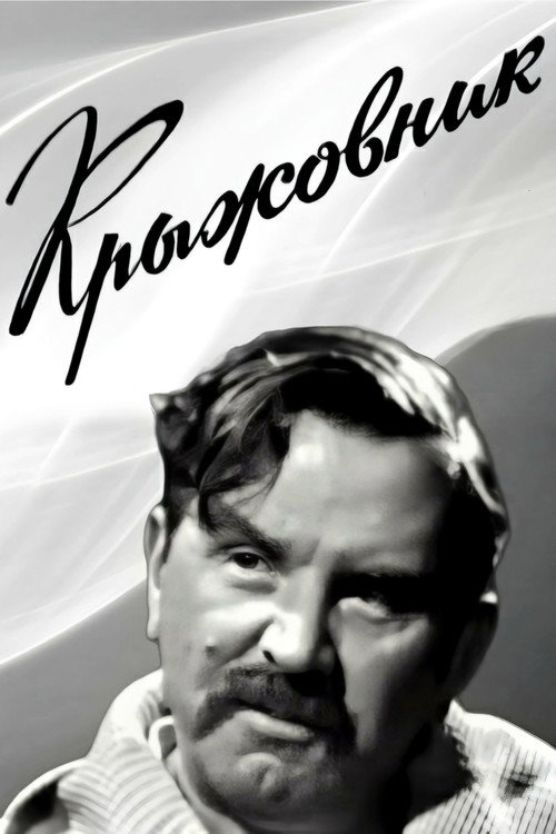 Крыжовник — постер