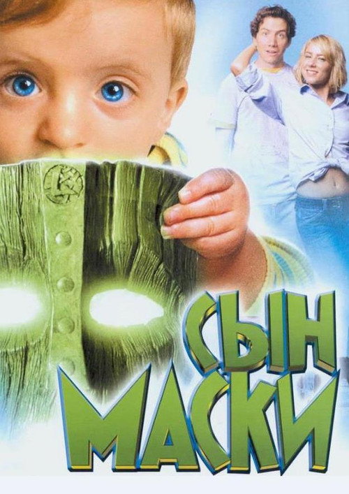 Сын маски — постер
