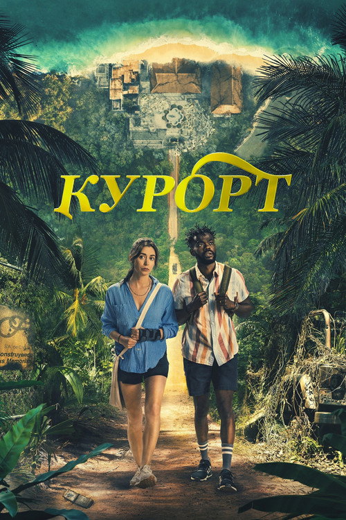 Курорт — постер