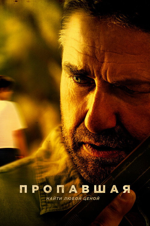 Пропавшая (2022) — постер