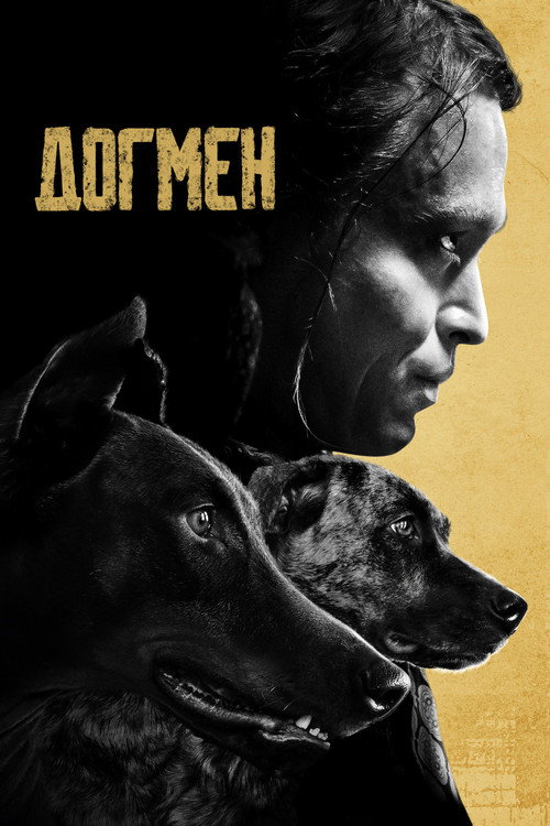 Догмен — постер