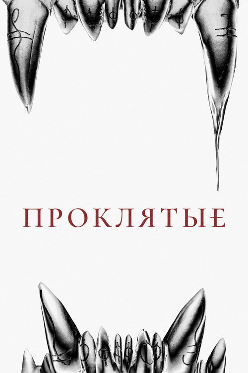 Проклятые — постер