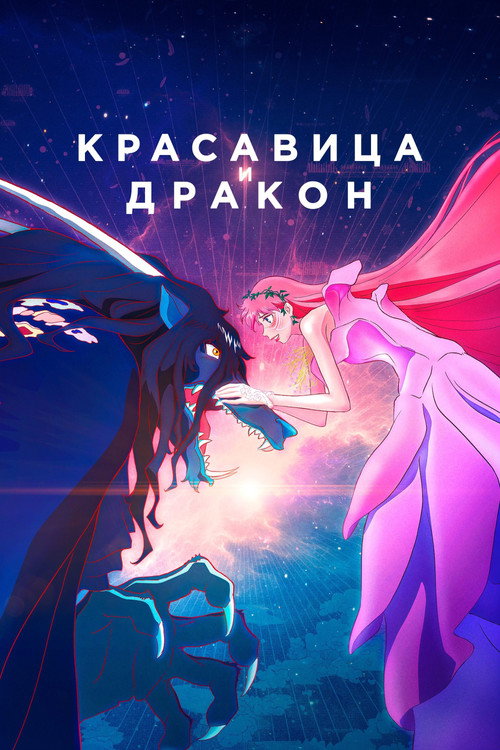 Красавица и дракон — постер