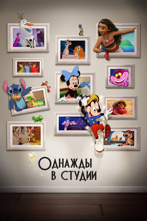 Однажды в студии — постер