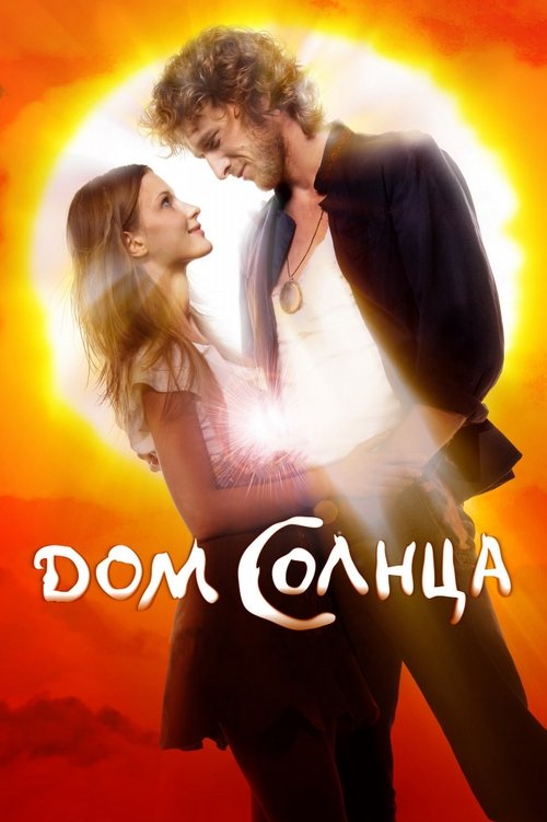 Дом Солнца — постер