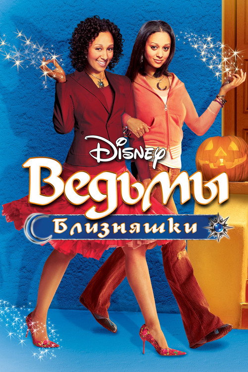 Ведьмы-близняшки — постер