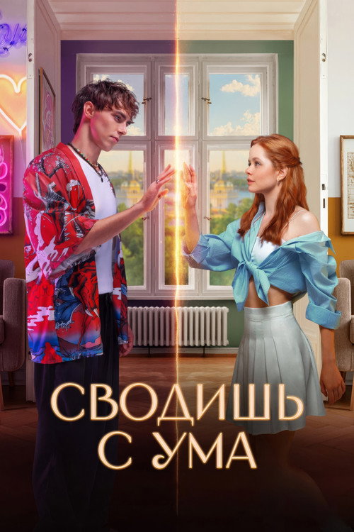 Сводишь с ума — постер