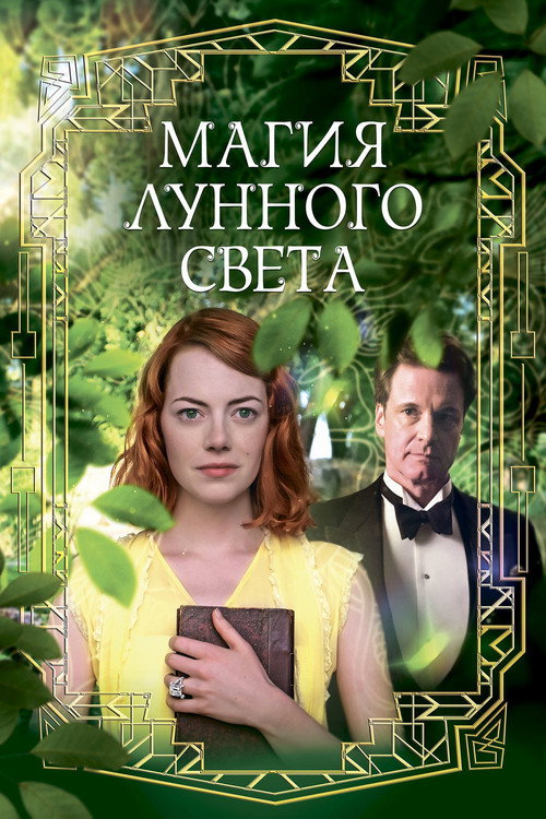 Магия лунного света — постер