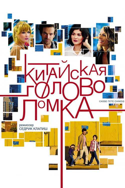 Китайская головоломка — постер