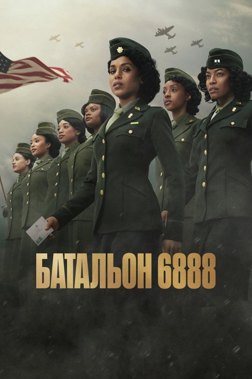 Батальон 6888 — постер