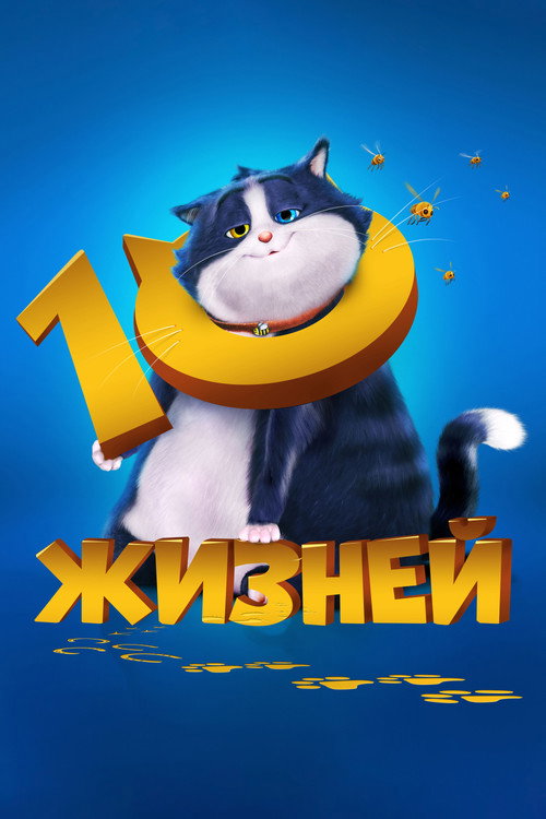 10 жизней — постер