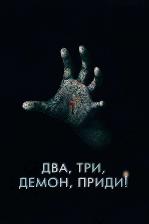 Два, три, демон, приди! — постер