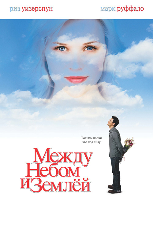 Между небом и землёй — постер