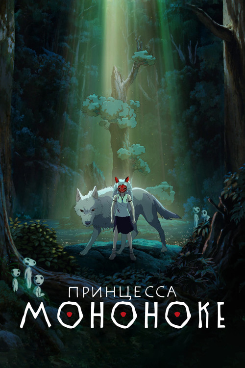 Принцесса Мононоке — постер