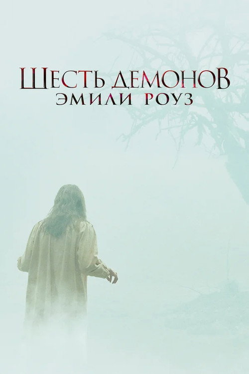 Шесть демонов Эмили Роуз — постер
