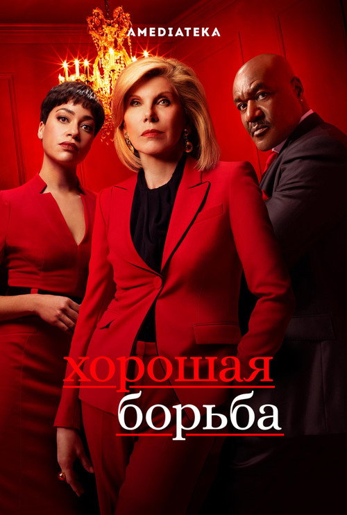 Хорошая борьба (2017) — постер