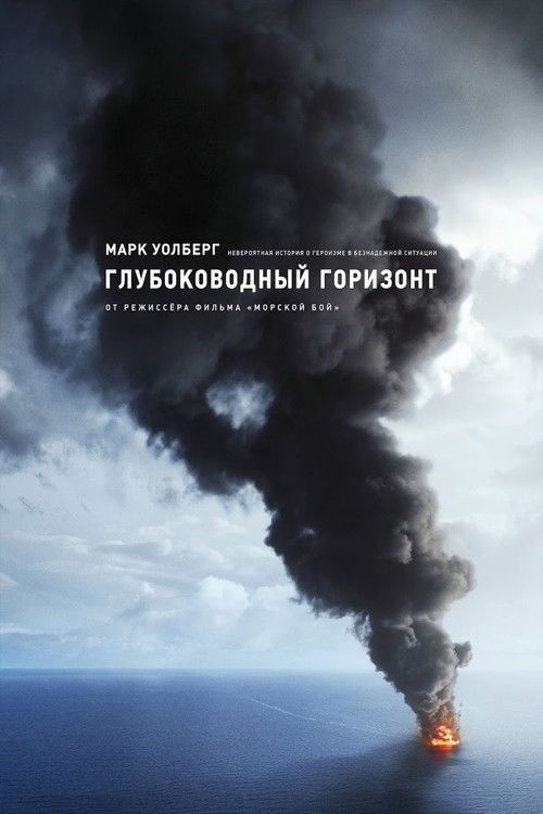 Глубоководный горизонт — постер
