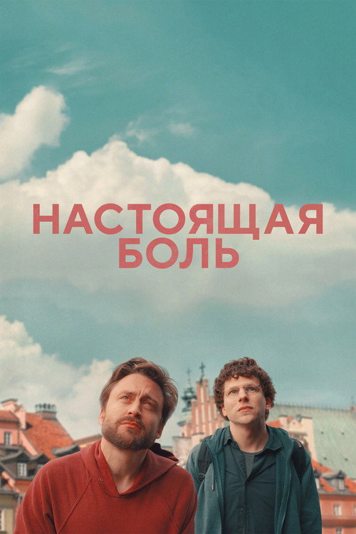 Настоящая боль — постер