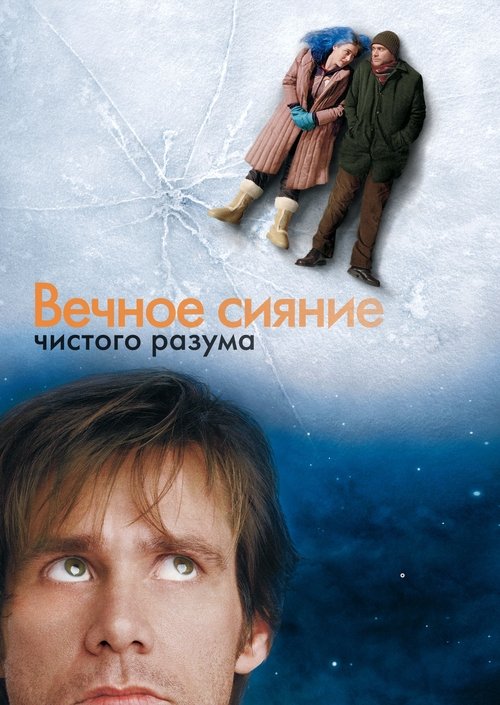 Вечное сияние чистого разума — постер