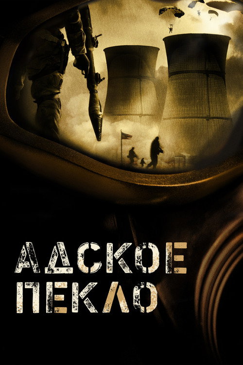 Адское пекло — постер