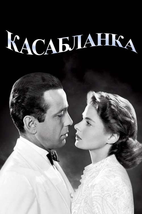 Касабланка — постер