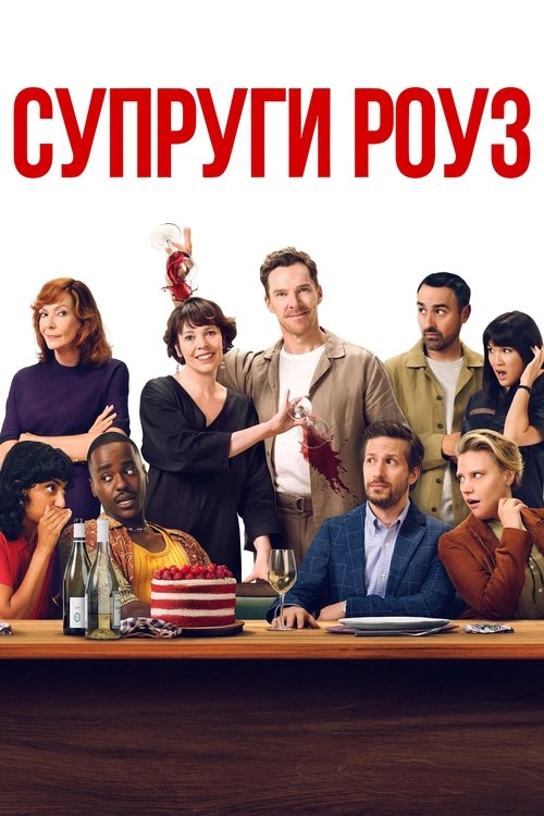 Супруги Роуз — постер