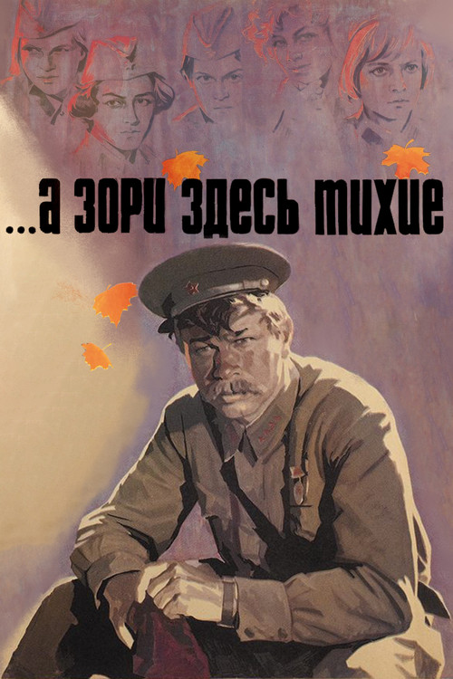 А зори здесь тихие — постер