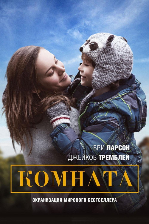 Комната — постер