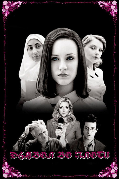 Дьявол во плоти (2005) — постер