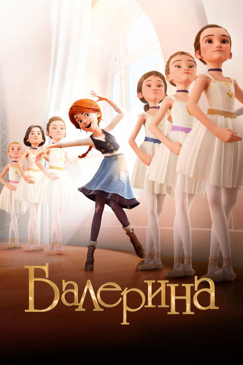 Балерина — постер