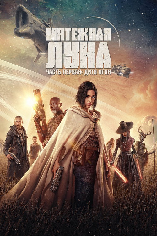 Rebel Moon. Часть первая: Дитя огня (2023) — постер