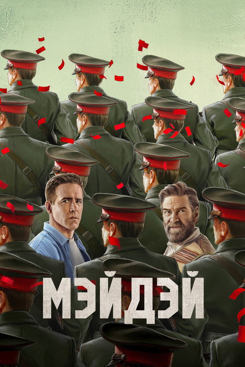 Мэйдэй — постер