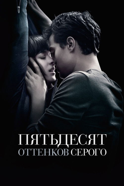 Пятьдесят оттенков серого — постер