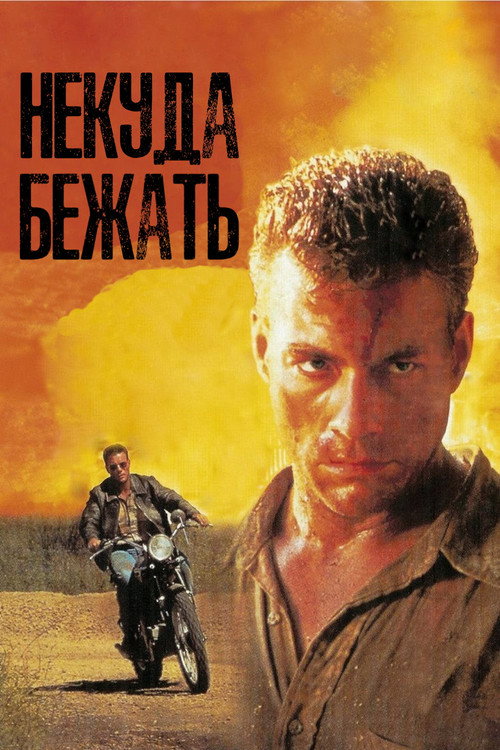 Некуда Бежать — постер