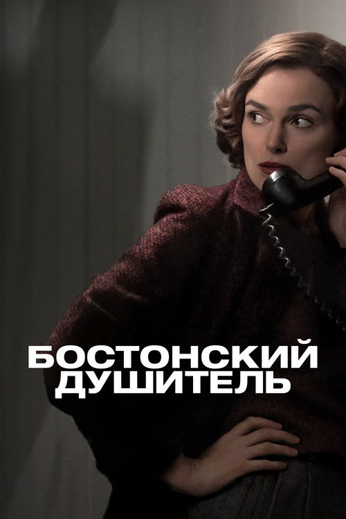 Бостонский душитель — постер