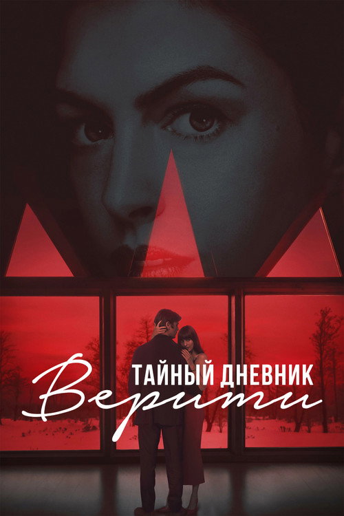 Тайный дневник Верити — постер