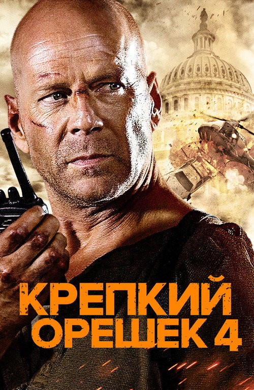 Крепкий орешек 4.0 — постер