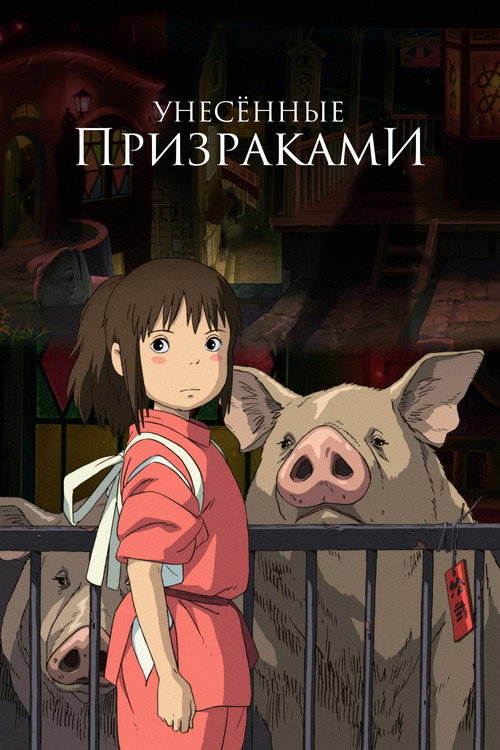 Унесённые призраками — постер