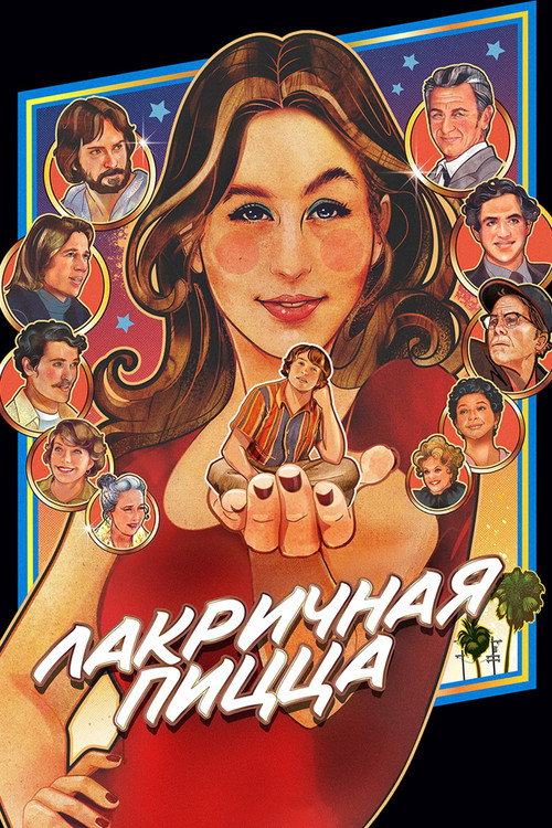 Лакричная пицца — постер