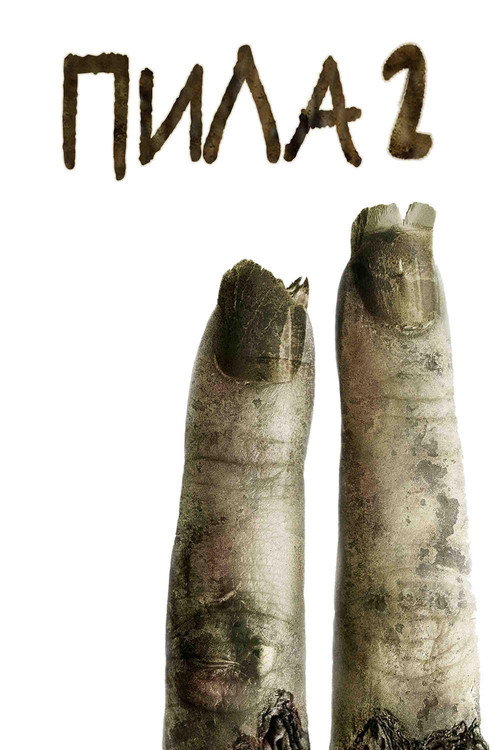 Пила 2 — постер