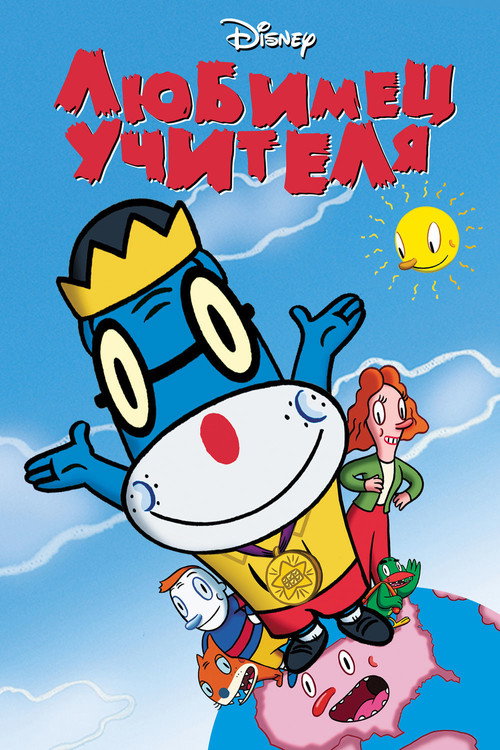 Любимец учителя — постер