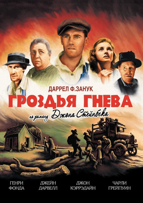 Гроздья гнева — постер