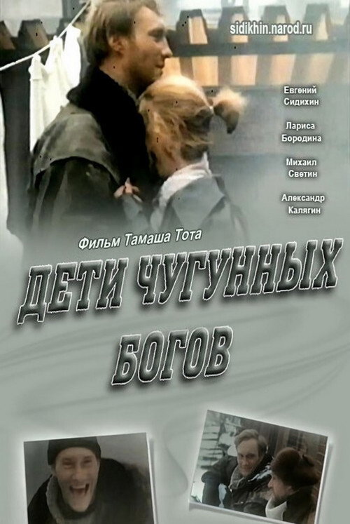 Дети чугунных богов — постер