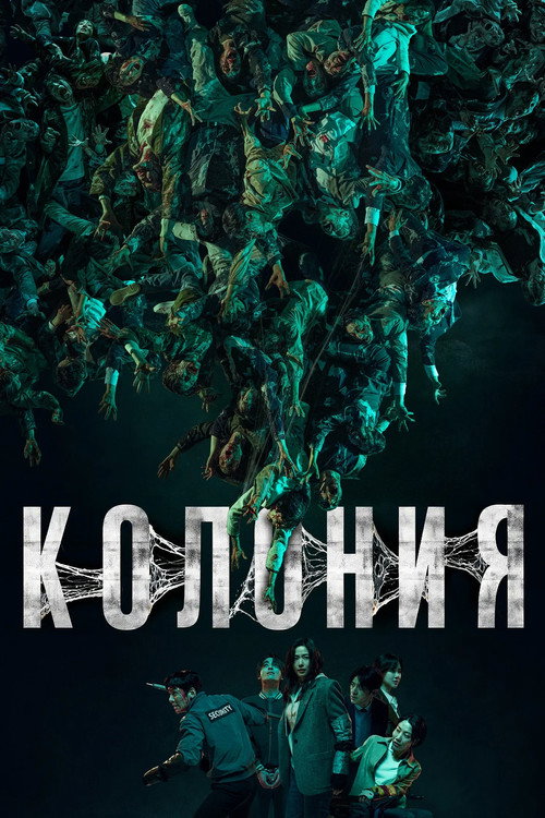 Колония (2026) — постер