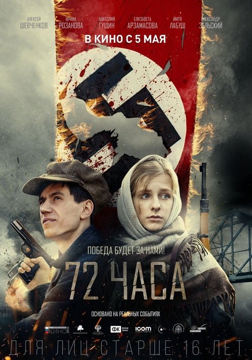 72 часа — постер