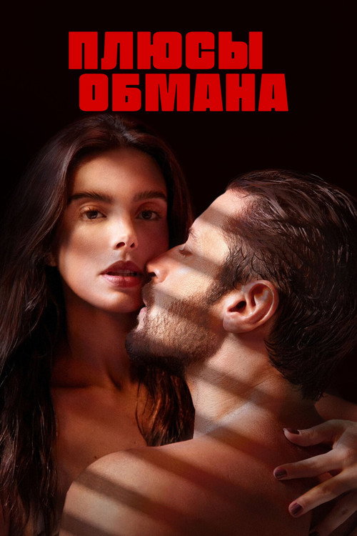Плюсы обмана (2023) — постер