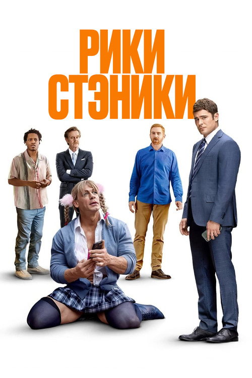 Рики Стэники — постер