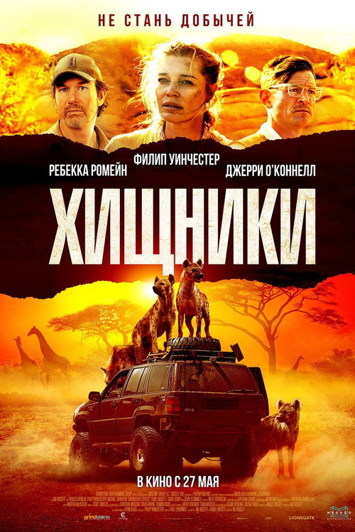 Хищники — постер