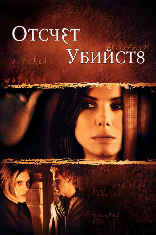 Отсчет убийств — постер