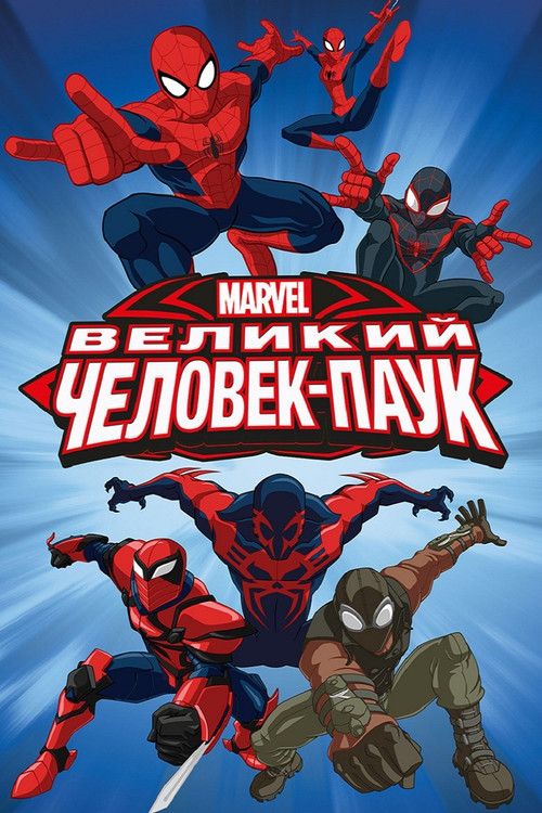 Великий Человек-паук — постер